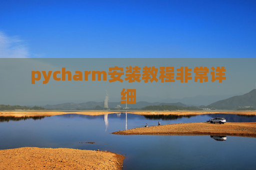 pycharm安装教程非常详细